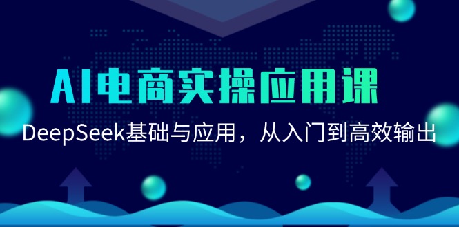 AI电商实操应用课：DeepSeek基础与应用，从入门到高效输出-米秀网