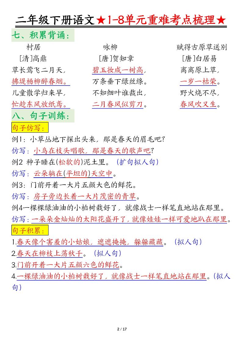 二下语文期末复习1-8单元重难考点梳理总结（17页）插图1