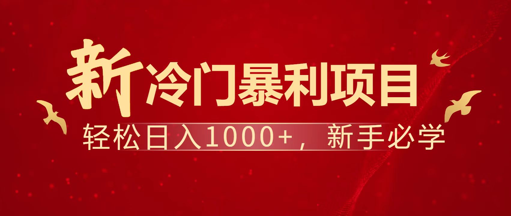 暴利项目，每天被动收益1500+，长期管道收益！0成本自己做老板！-米秀网