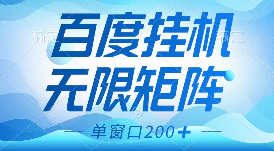 百度挂机项目，可矩阵无限多开，羊毛无限薅，无脑操作长期稳定-米秀网