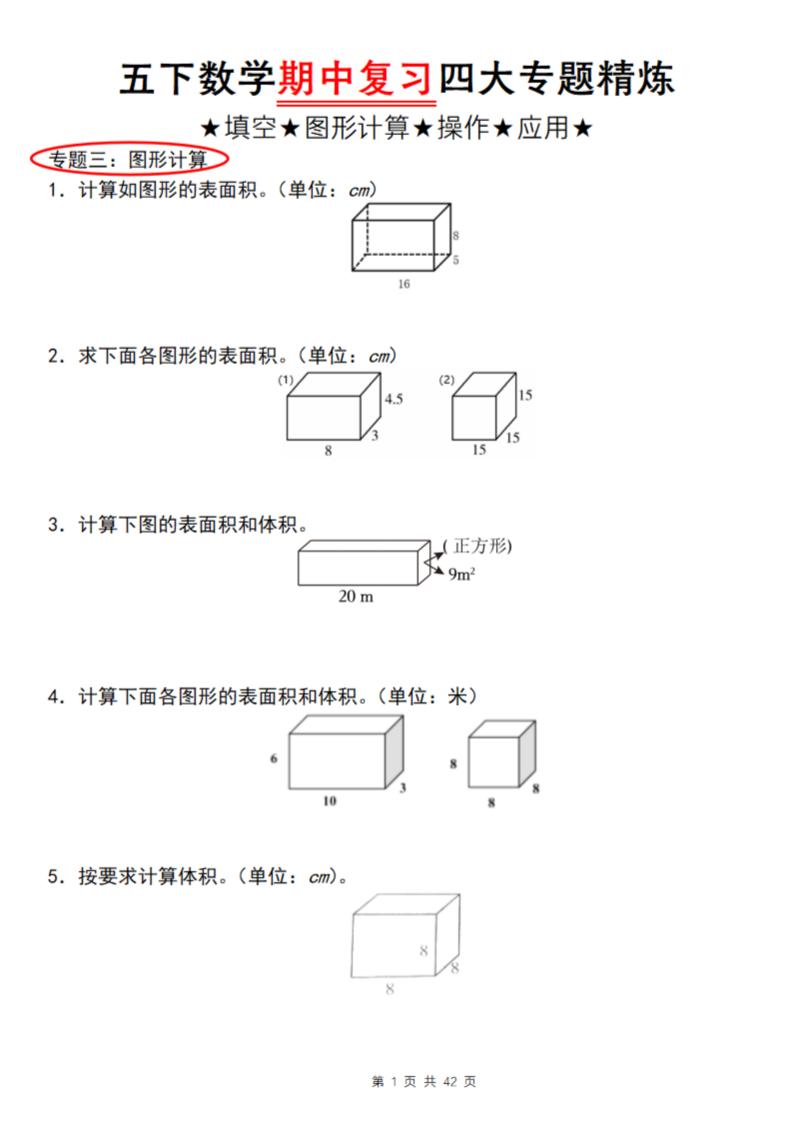【通用版】五下数学期中复习四大专题精炼（专题三：图形计算）-米秀网