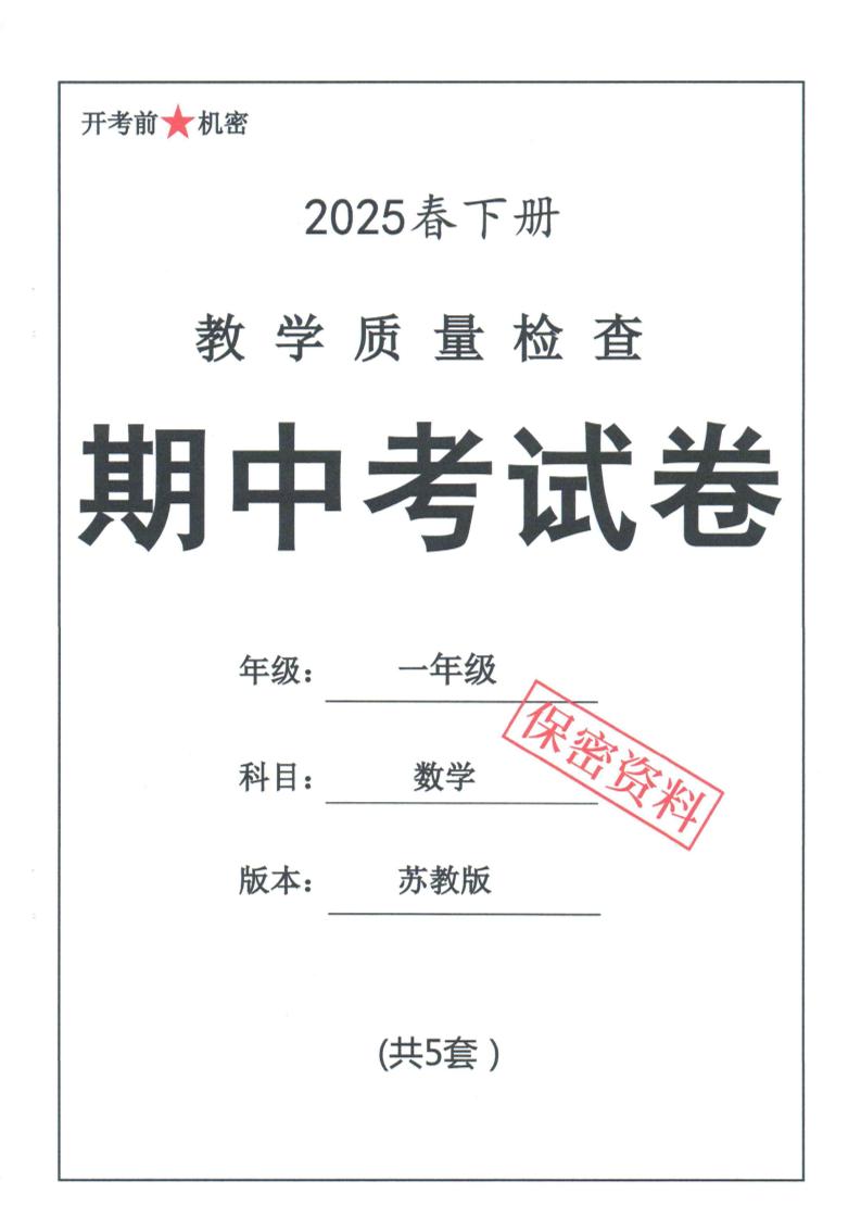 25春苏教一下数学期中试卷5套26页-米秀网