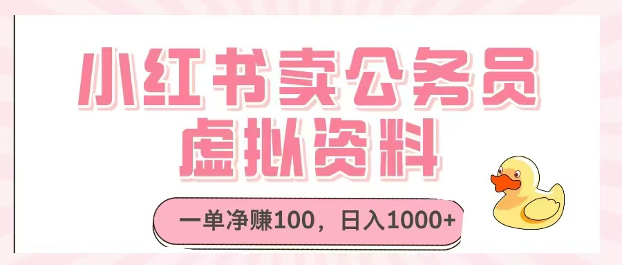 小红书卖公务员虚拟资料，一单净赚100，日入1000+-米秀网