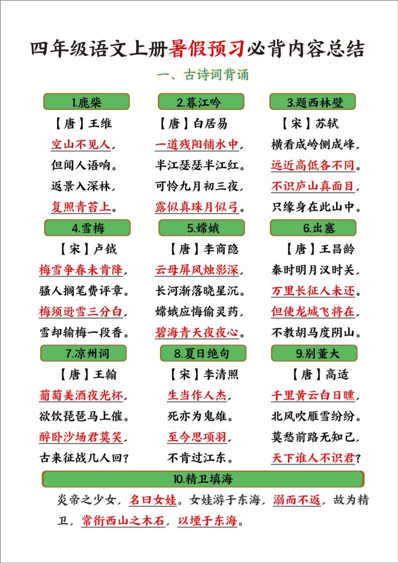 四年级语文上册暑假预习必背内容总结-米秀网