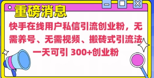 快手最新引流创业粉方法，无需养号、无需视频、搬砖式引流法【揭秘】-米秀网