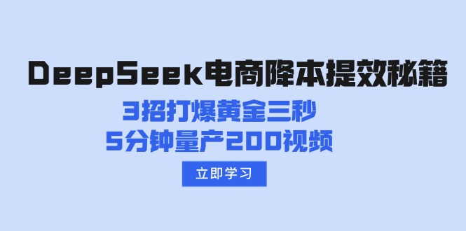 DeepSeek电商降本提效秘籍：3招打爆黄金三秒，5分钟量产200视频-米秀网