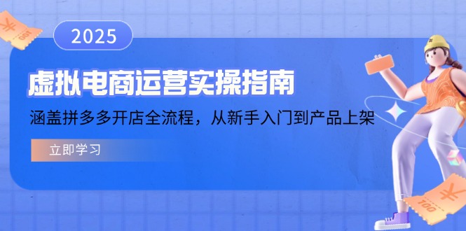虚拟电商运营实操指南，涵盖拼多多开店全流程，从新手入门到产品上架-米秀网