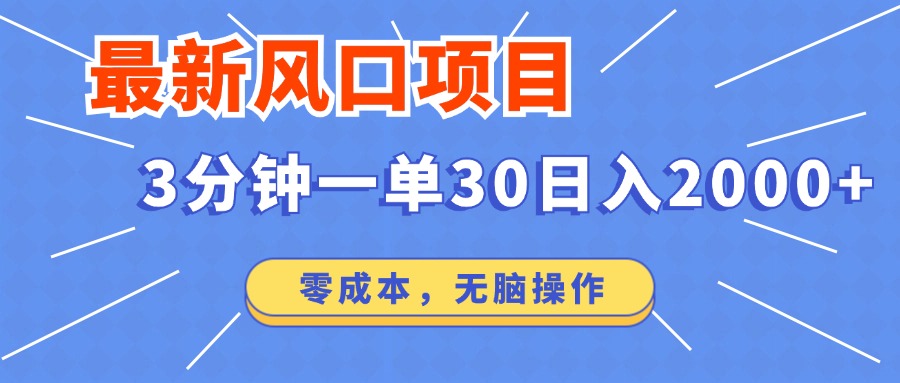 最新短剧项目操作，3分钟一单30。日入2000左右，零成本，无脑操作。-米秀网