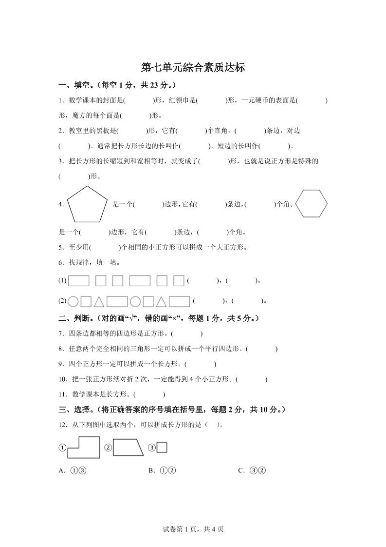 青岛63版数学二年级下册第七单元《图形与拼组》单元测试卷-米秀网