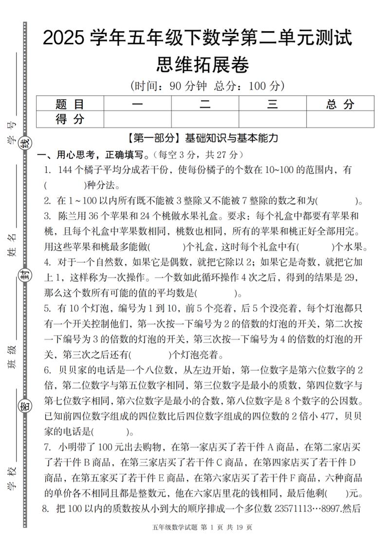 【人教版】2025学年五年级下数学第二单元思维拓展卷_纯图版-米秀网