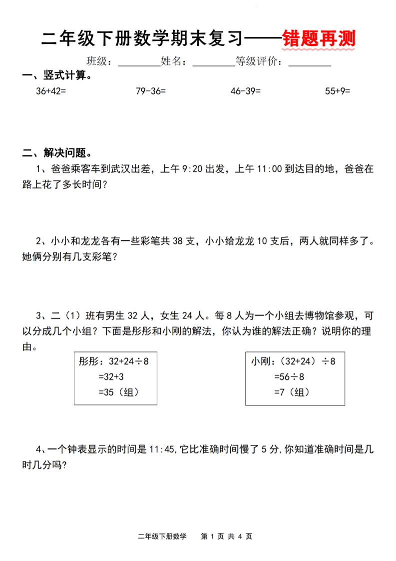 二下人教版数学【期末复习错题再测】-米秀网