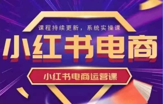 小红书电商运营实操课，​新手从0~1落地实操-米秀网