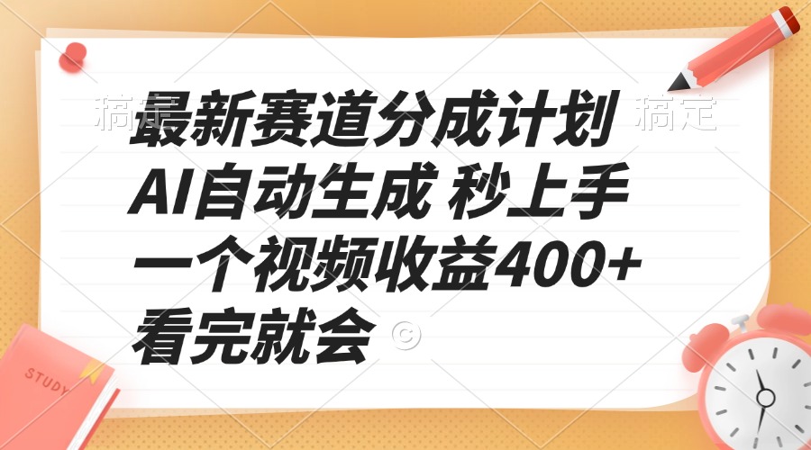 最新赛道分成计划 AI自动生成 秒上手 一个视频收益400+ 看完就会-米秀网