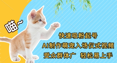 快速吸粉起号，AI制作萌宠入场仪式视频，受众群体广，轻松易上手-米秀网