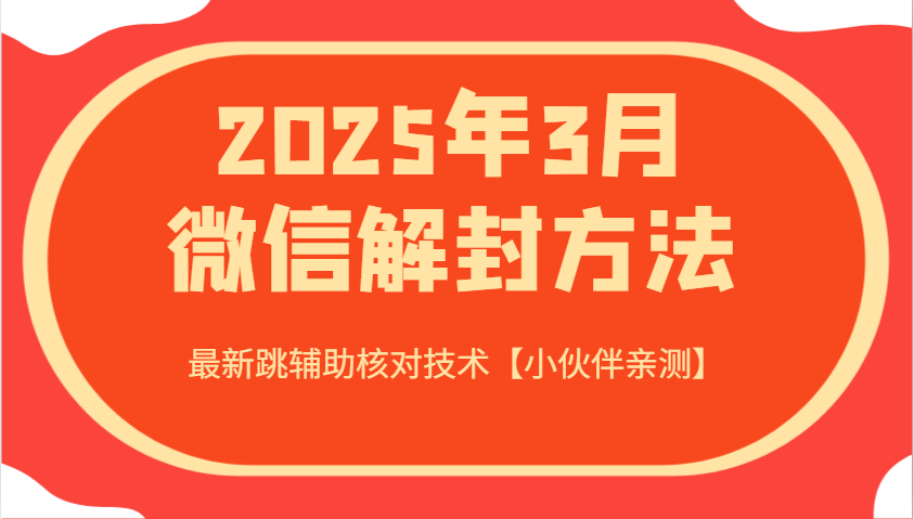 2025年3月微信解封方法 最新跳辅助核对技术【小伙伴亲测】-米秀网