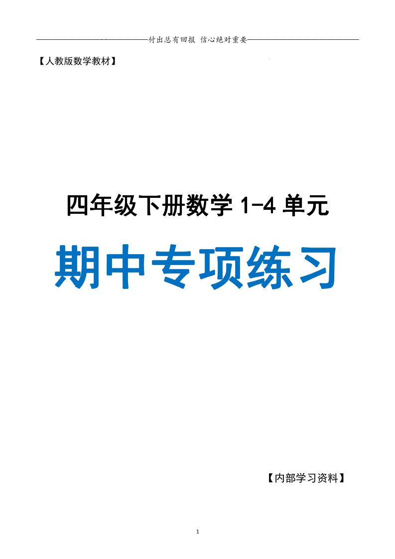 人教数学四下期中专项复习（十大专项）人教含答案138页-米秀网