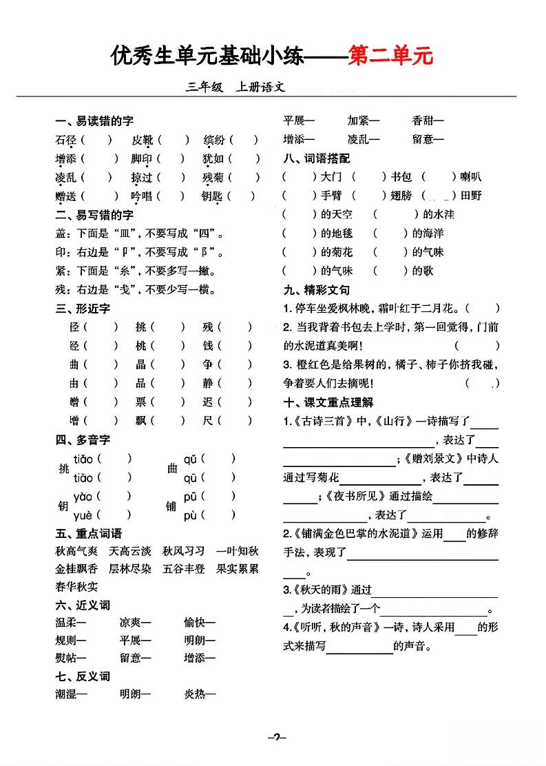 三年级上册语文1-8单元基础小练习插图1
