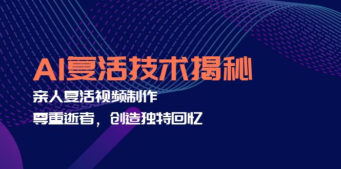 AI复活技术揭秘：亲人复活视频制作，尊重逝者，创造独特回忆-米秀网