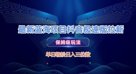 最新蓝海项目抖音极速版拉新，保姆级玩法，单日轻松日入三位数-米秀网