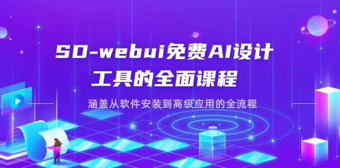 SD-webui免费AI设计工具的全面课程，涵盖从软件安装到高级应用的全流程-米秀网