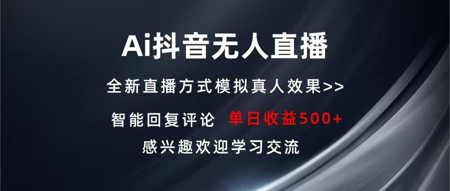 Ai抖音无人直播 单机500+ 打造属于你的日不落直播间 长期稳定项目 感兴…-米秀网