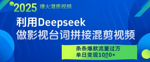 利用Deepseek做影视台词拼接混剪视频，条条爆款流量过W，单日变现多张-米秀网