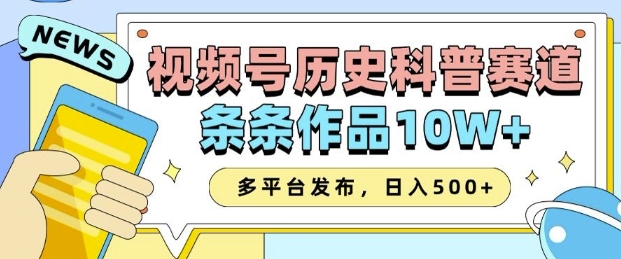 2025视频号历史科普赛道，AI一键生成，条条作品10W+，多平台发布，助你变现收益翻倍-米秀网