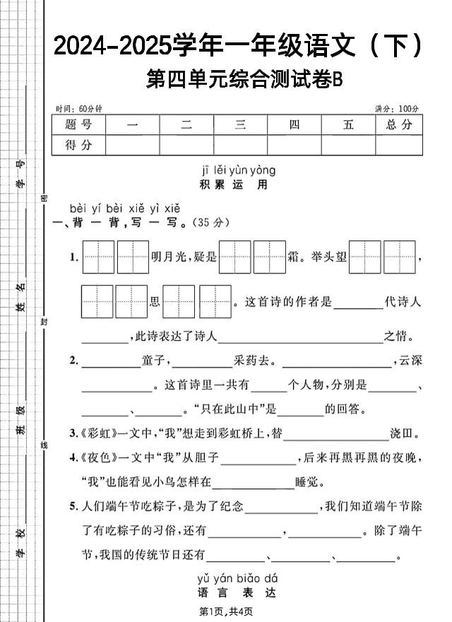 一年级下册语文第四单元综合测试B卷-米秀网
