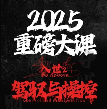 2025重磅大课，入世2，驾驭与控制-米秀网