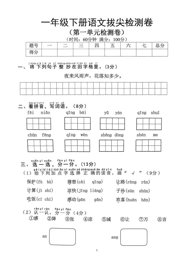 2025年春一下语文1-8单元拔尖卷（含答案36页）-米秀网