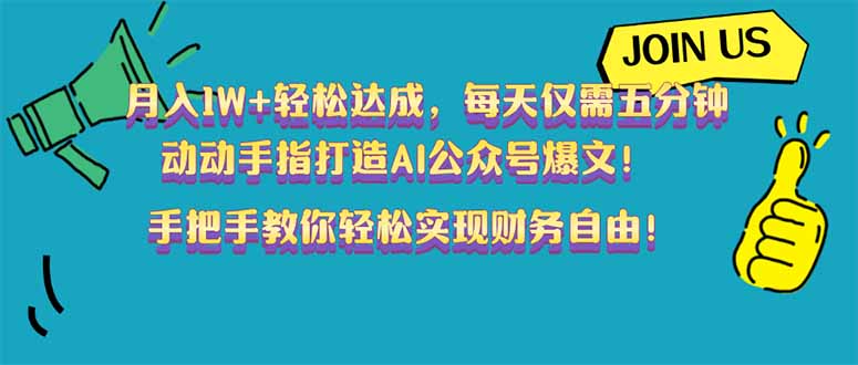 月入1W+轻松达成，每天仅需五分钟，动动手指打造AI公众号爆文！完美副…-米秀网
