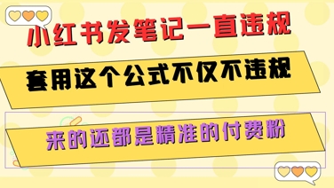 小红书发笔记一直违规，套用这个公式不仅不违规，来的还都是精准的付费粉-米秀网