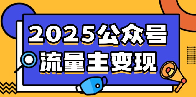 2025公众号流量主变现，0成本启动，AI产文，小绿书搬砖全攻略！-米秀网