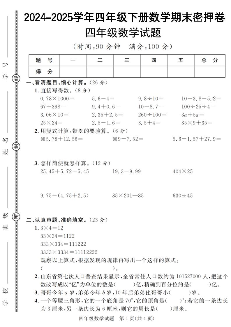 四下数学【2024-2025学年度期末压轴试卷（卷1-卷7）】-米秀网