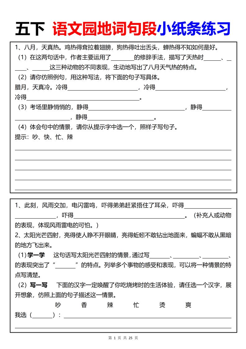 【园地词句段小纸条练习（共24页）】五下语文-米秀网