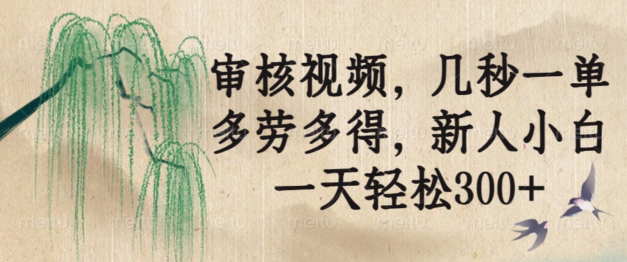 审核视频，几秒一单，多劳多得，新人小白一天轻松300+-米秀网