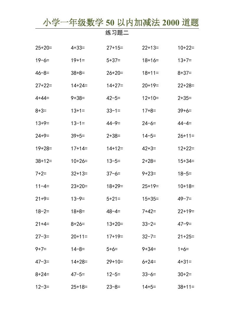 50以内加减法2000道题-一上数学插图1