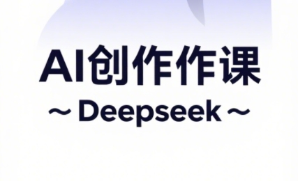 大开老师·AI短视频创作与电商运营-米秀网