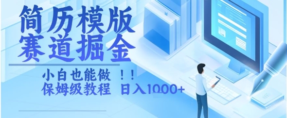 简历模版赛道掘金，小白也能做，保姆级教程，日入1k+【揭秘】-米秀网