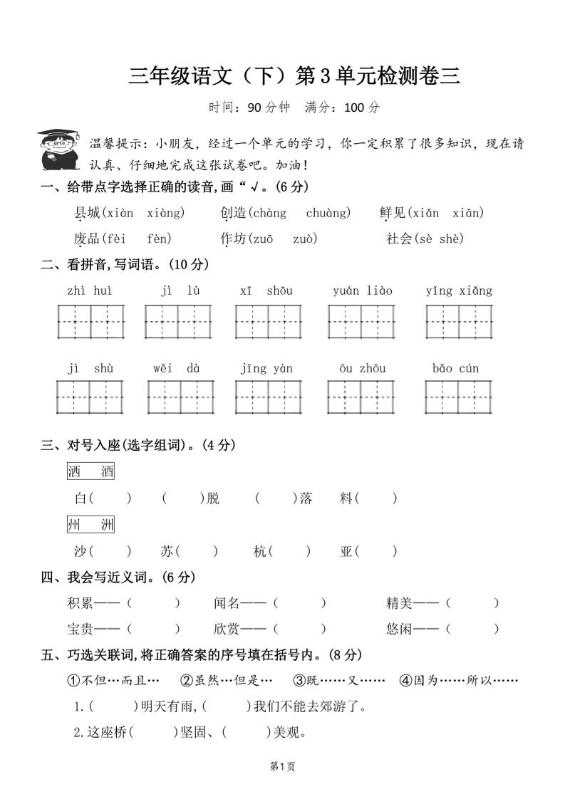 三下语文第三单元检测卷三-米秀网