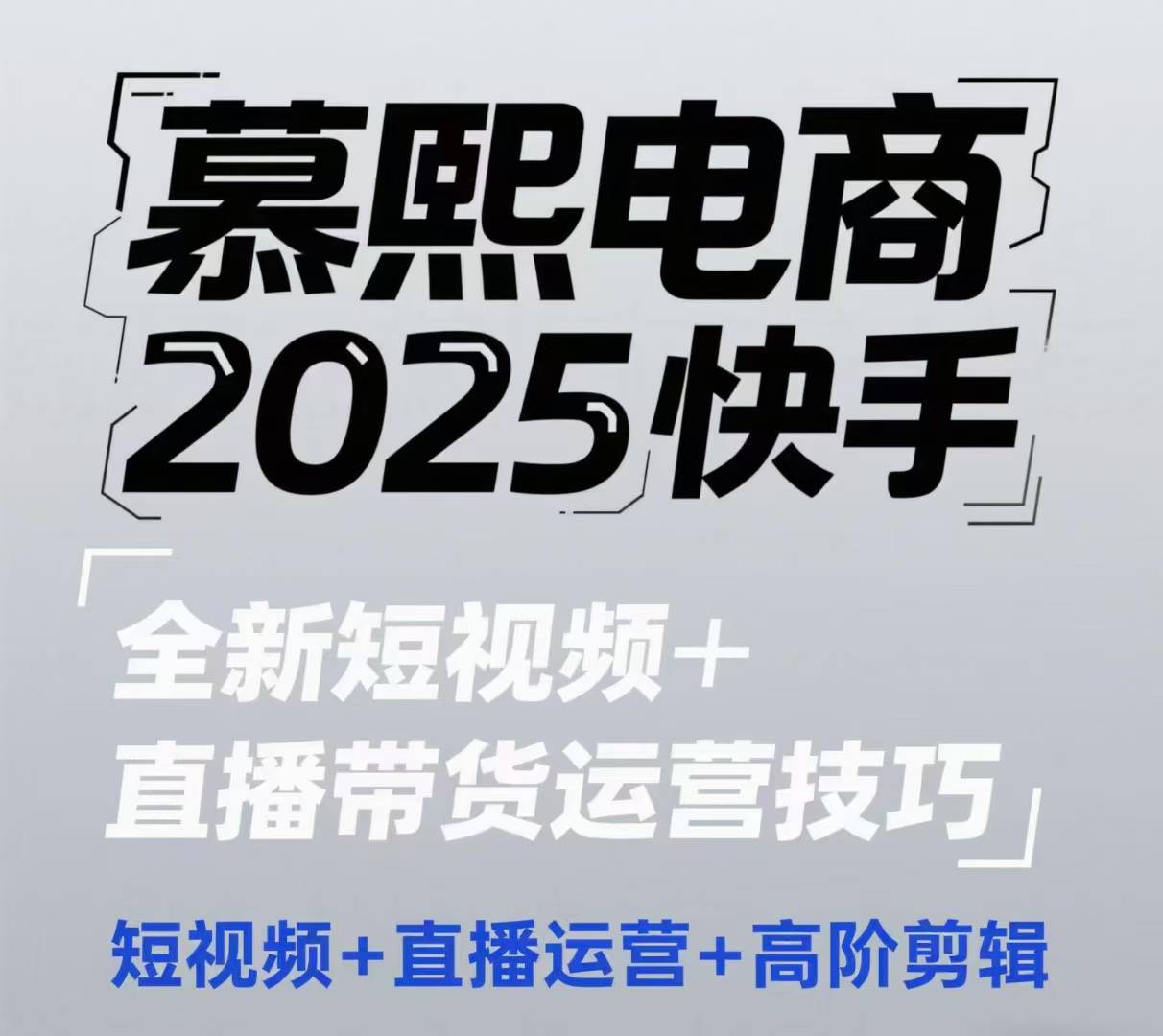 2025快手短视频+直播带货运营技巧，​短视频、直播运营、高阶剪辑-米秀网