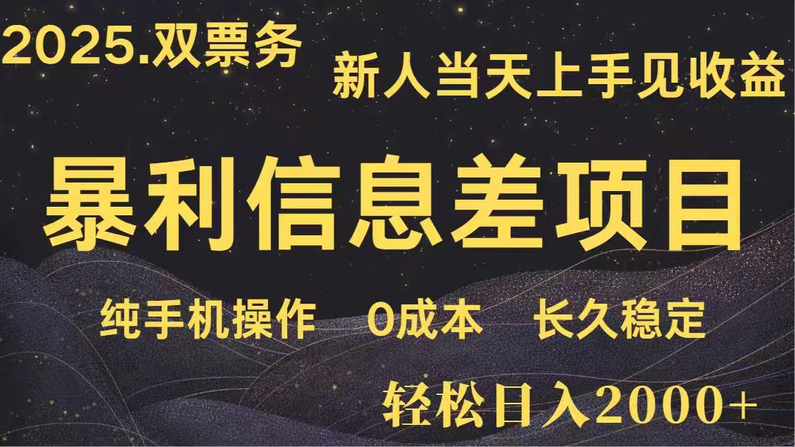 日入2000+  高利润信息差项目 副业翻身  新人当天收益  小白长期饭票-米秀网