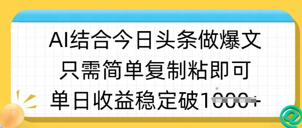 ai结合今日头条做半原创爆款视频，单日收益稳定多张，只需简单复制粘-米秀网