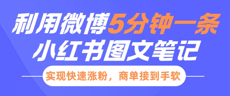 小红书利用微博5分钟一条图文笔记，实现快速涨粉，商单接到手软-米秀网