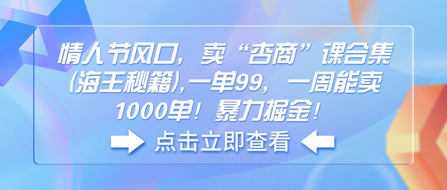 情人节风口，卖“杏商”课合集(海王秘籍-米秀网
