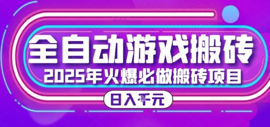 25年火爆搬砖项目，全自动游戏打金搬砖，日入1k，全程指导新手可做【揭秘】-米秀网