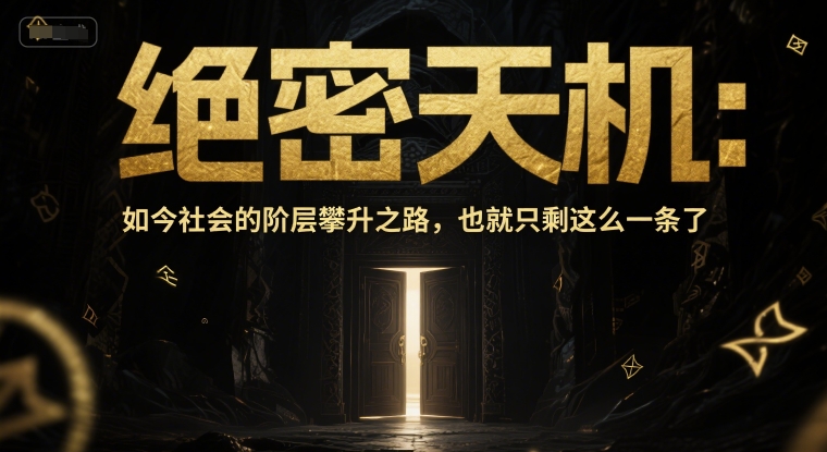 付费文章：绝密天机：如今社会的阶层攀升之路，也就只剩这么一条了-米秀网