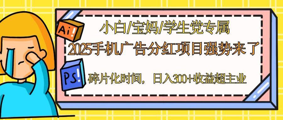 2025手机广告分红，一部手机日入300＋可矩阵！碎片化时间操作，副业超主业-米秀网