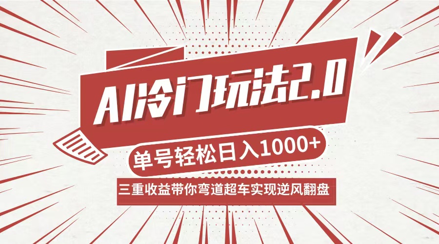 AI冷门玩法2.0升级版，分成收益+带货+收徒弟，多种变相方式，日入1000+…-米秀网