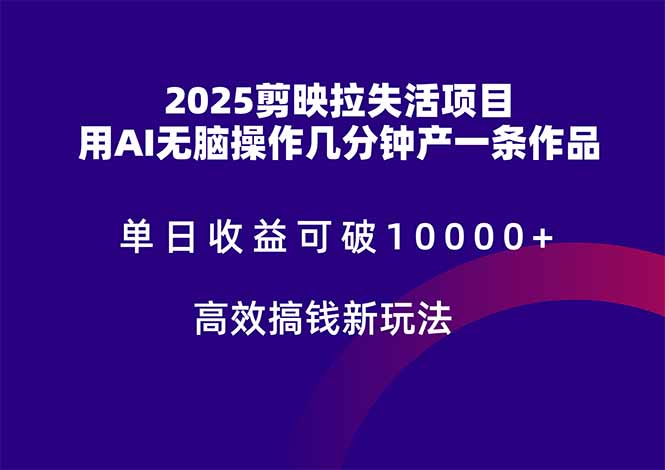 2025剪映拉失活项目，单日收益可破10000+，用AI无脑制作作品，高效搞…-米秀网